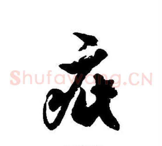 疵字徐伯清毛笔草书书法写法,摘自徐伯清毛笔草书书法作品