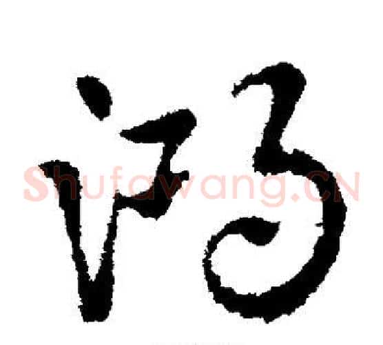 鸿字皇象毛笔草书书法写法,摘自皇象毛笔草书书法作品
