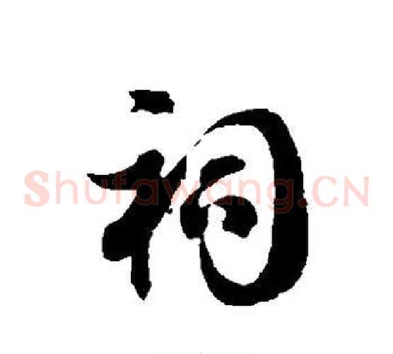 祠字徐伯清毛笔草书书法写法,摘自徐伯清毛笔草书书法作品