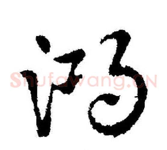 鴻字皇象毛笔草书书法写法,摘自皇象毛笔草书书法作品