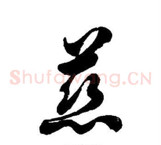慈字徐伯清毛笔草书书法写法,摘自徐伯清毛笔草书书法作品