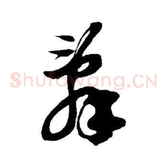 辞字徐伯清毛笔草书书法写法,摘自徐伯清毛笔草书书法作品