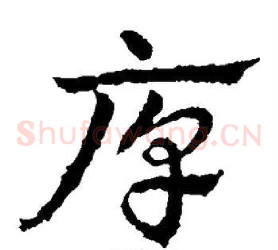 厚字皇象毛笔草书书法写法,摘自皇象毛笔草书书法作品