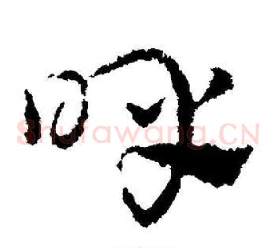 呼字皇象毛笔草书书法写法,摘自皇象毛笔草书书法作品