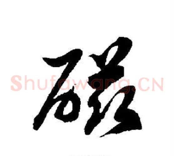 磁字徐伯清毛笔草书书法写法,摘自徐伯清毛笔草书书法作品