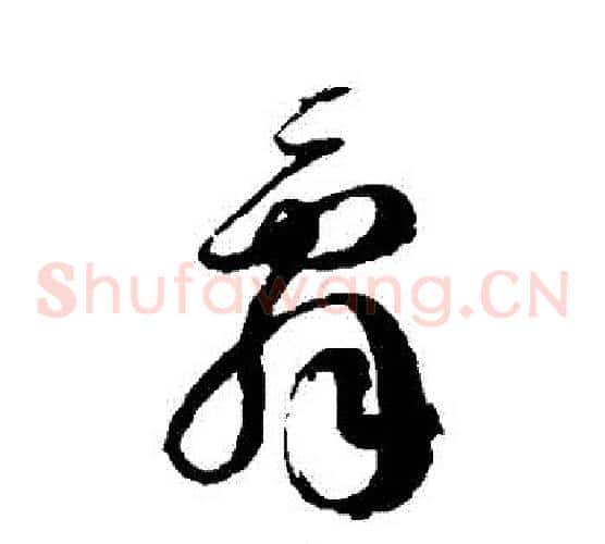 辭字徐伯清毛笔草书书法写法,摘自徐伯清毛笔草书书法作品