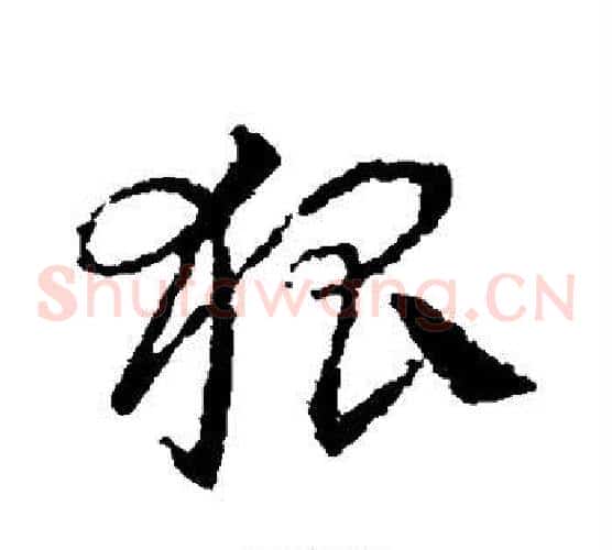 狐字皇象毛笔草书书法写法,摘自皇象毛笔草书书法作品