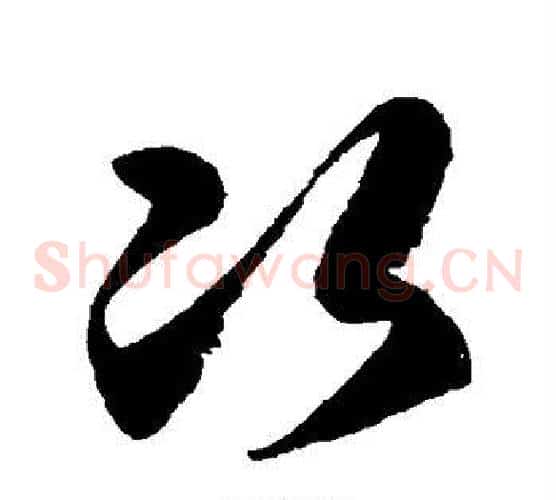 次字徐伯清毛笔草书书法写法,摘自徐伯清毛笔草书书法作品