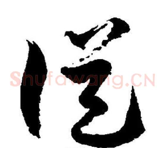 从字徐伯清毛笔草书书法写法,摘自徐伯清毛笔草书书法作品