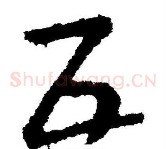 互字皇象毛笔草书书法写法,摘自皇象毛笔草书书法作品