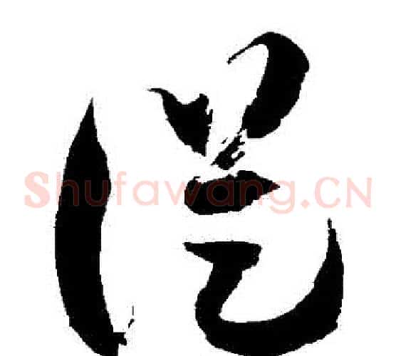 從字徐伯清毛笔草书书法写法,摘自徐伯清毛笔草书书法作品