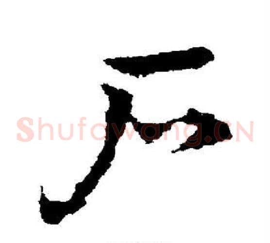 户字皇象毛笔草书书法写法,摘自皇象毛笔草书书法作品