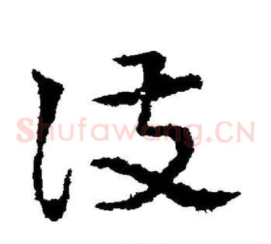 护字皇象毛笔草书书法写法,摘自皇象毛笔草书书法作品