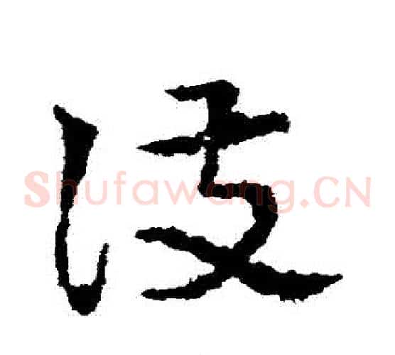 護字皇象毛笔草书书法写法,摘自皇象毛笔草书书法作品