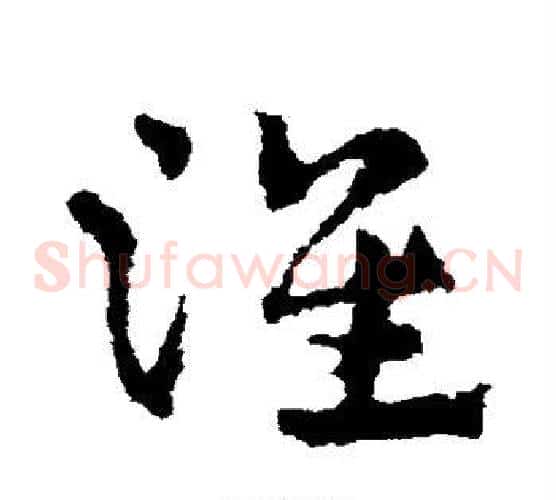 淮字皇象毛笔草书书法写法,摘自皇象毛笔草书书法作品