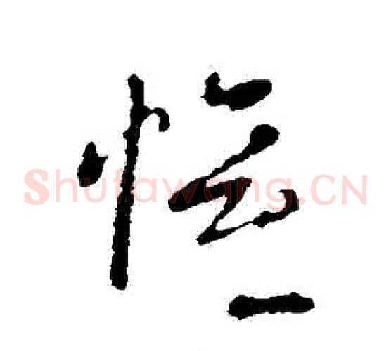 歡字皇象毛笔草书书法写法,摘自皇象毛笔草书书法作品