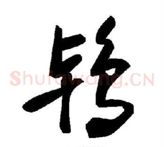鸨字毛泽东毛笔草书书法写法,摘自毛泽东毛笔草书书法作品