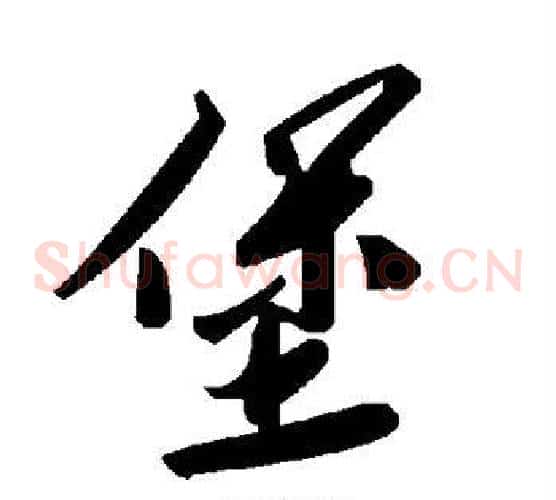 堡字毛泽东毛笔草书书法写法,摘自毛泽东毛笔草书书法作品