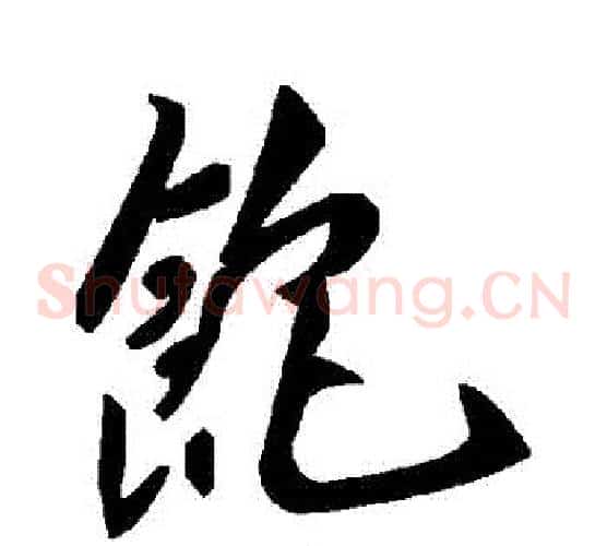 飽字毛泽东毛笔草书书法写法,摘自毛泽东毛笔草书书法作品