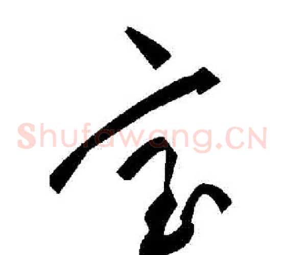 寶字毛泽东毛笔草书书法写法,摘自毛泽东毛笔草书书法作品