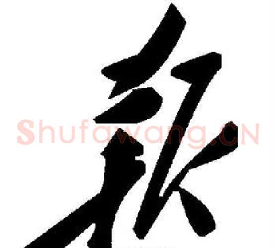 报字毛泽东毛笔草书书法写法,摘自毛泽东毛笔草书书法作品