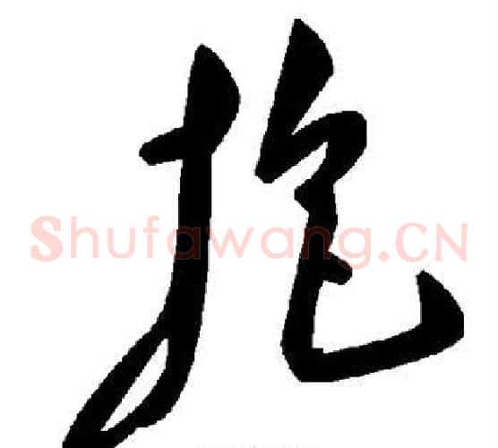 抱字毛泽东毛笔草书书法写法,摘自毛泽东毛笔草书书法作品