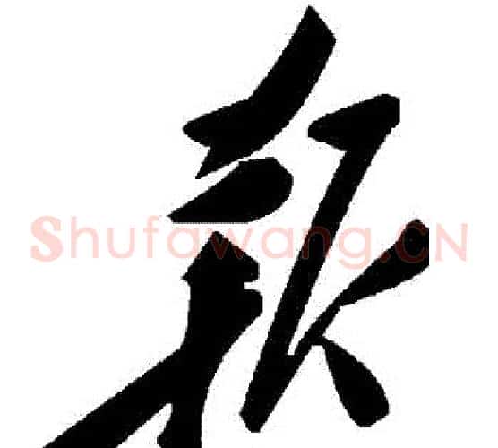 報字毛泽东毛笔草书书法写法,摘自毛泽东毛笔草书书法作品