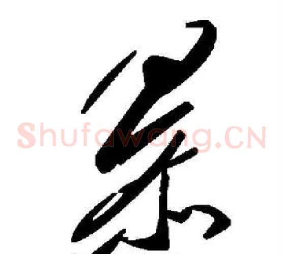 暴字毛泽东毛笔草书书法写法,摘自毛泽东毛笔草书书法作品