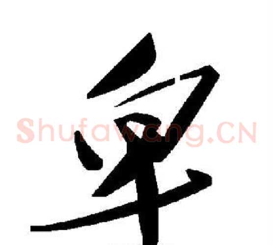 卑字毛泽东毛笔草书书法写法,摘自毛泽东毛笔草书书法作品