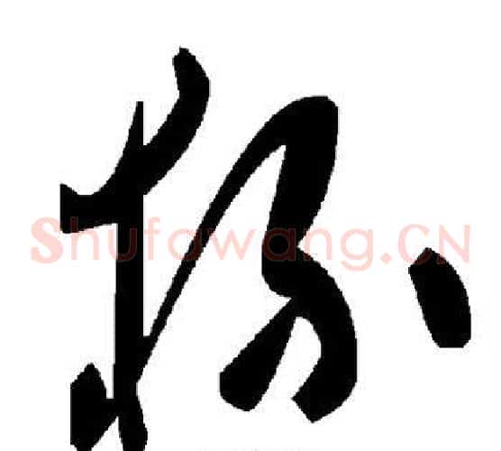 杯字毛泽东毛笔草书书法写法,摘自毛泽东毛笔草书书法作品