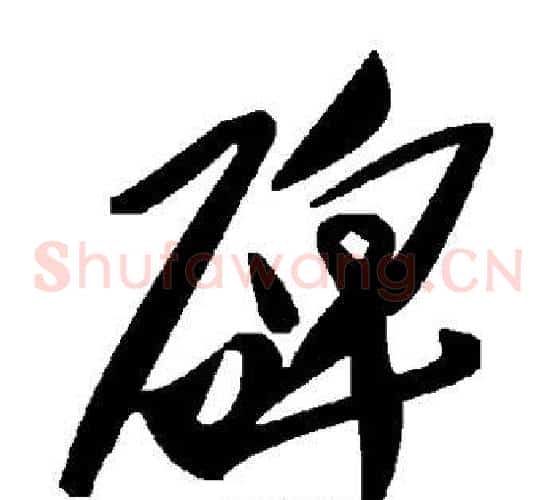 碑字毛泽东毛笔草书书法写法,摘自毛泽东毛笔草书书法作品