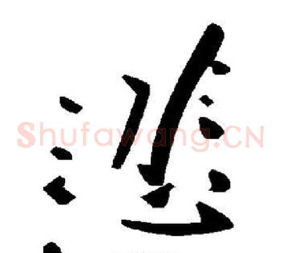 悲字毛泽东毛笔草书书法写法,摘自毛泽东毛笔草书书法作品