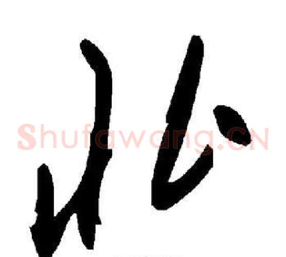 北字毛泽东毛笔草书书法写法,摘自毛泽东毛笔草书书法作品