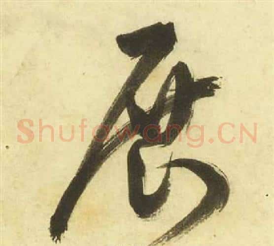 展字祝枝山毛笔草书书法写法,摘自曹植诗四首