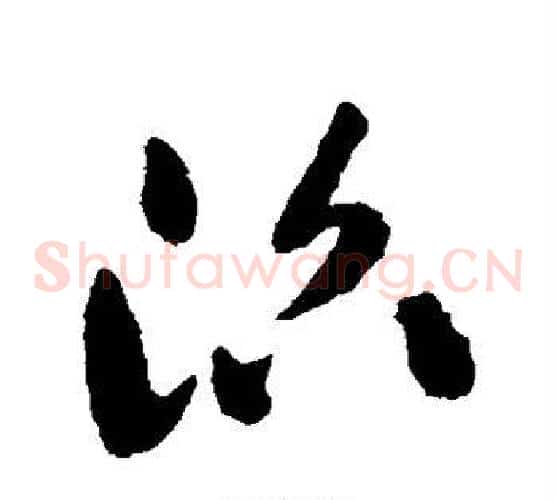 沼字祝枝山毛笔草书书法写法,摘自祝枝山毛笔草书书法作品