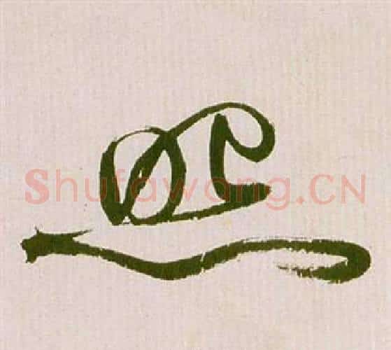 照字祝枝山毛笔草书书法写法,摘自滕王阁序并诗
