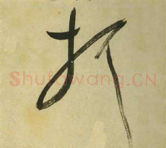 折字祝枝山毛笔草书书法写法,摘自曹植诗四首