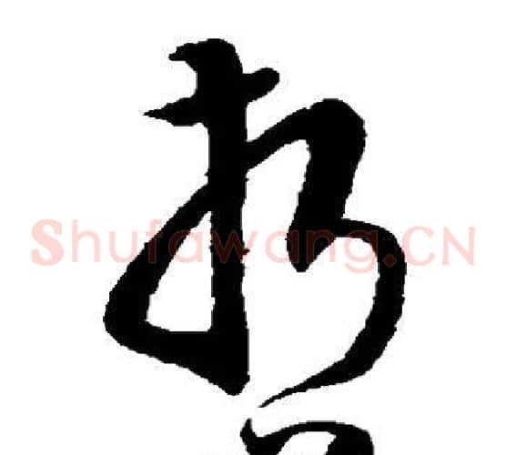 哲字祝枝山毛笔草书书法写法,摘自祝枝山毛笔草书书法作品