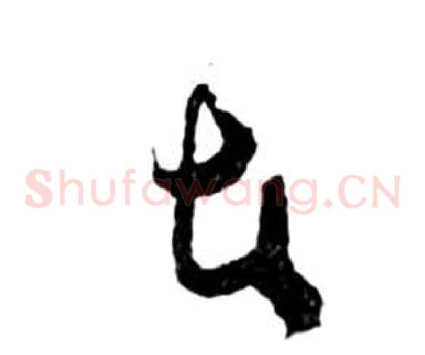 者字祝枝山毛笔草书书法写法,摘自前赤壁赋