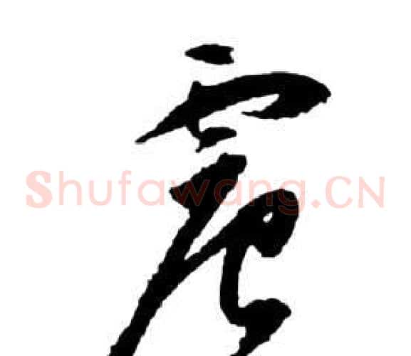 震字祝枝山毛笔草书书法写法,摘自前赤壁赋