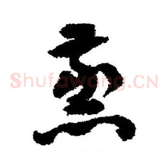 蒸字祝枝山毛笔草书书法写法,摘自祝枝山毛笔草书书法作品