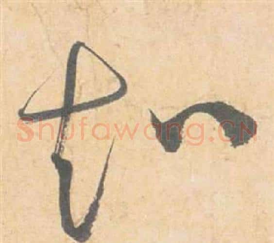 知字祝枝山毛笔草书书法写法,摘自云江记