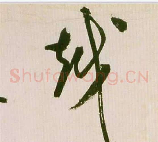 越字祝枝山毛笔草书书法写法,摘自滕王阁序并诗