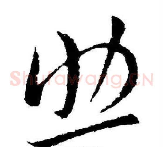 助字欧阳询毛笔草书写法,摘自欧阳询毛笔草书作品