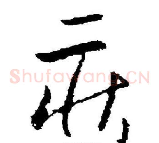 庄字欧阳询毛笔草书写法,摘自欧阳询毛笔草书作品