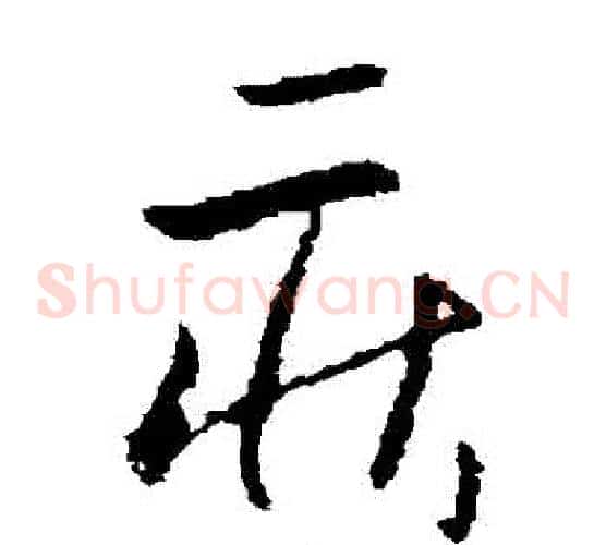 莊字欧阳询毛笔草书写法,摘自欧阳询毛笔草书作品