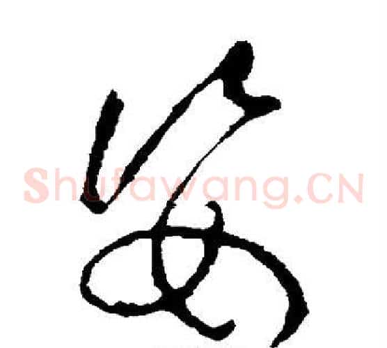 姿字欧阳询毛笔草书写法,摘自欧阳询毛笔草书作品