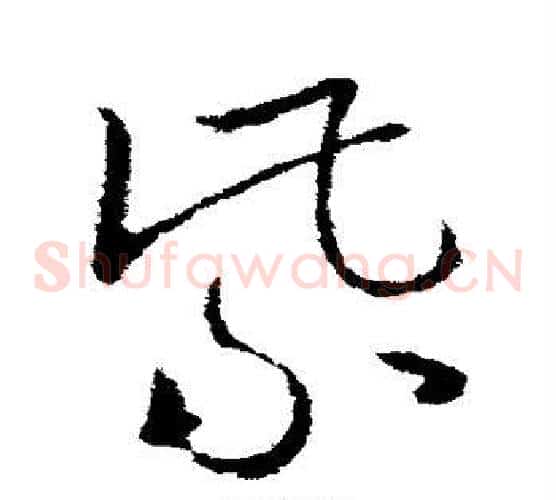 紫字欧阳询毛笔草书写法,摘自欧阳询毛笔草书作品