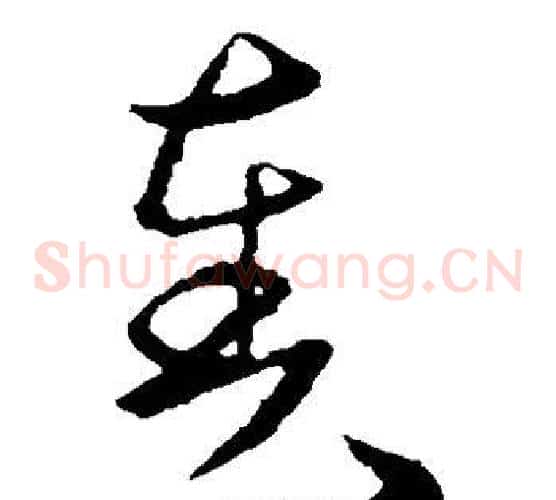 奏字欧阳询毛笔草书写法,摘自欧阳询毛笔草书作品