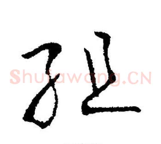 组字欧阳询毛笔草书写法,摘自欧阳询毛笔草书作品